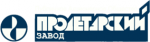 Пролетарский завод